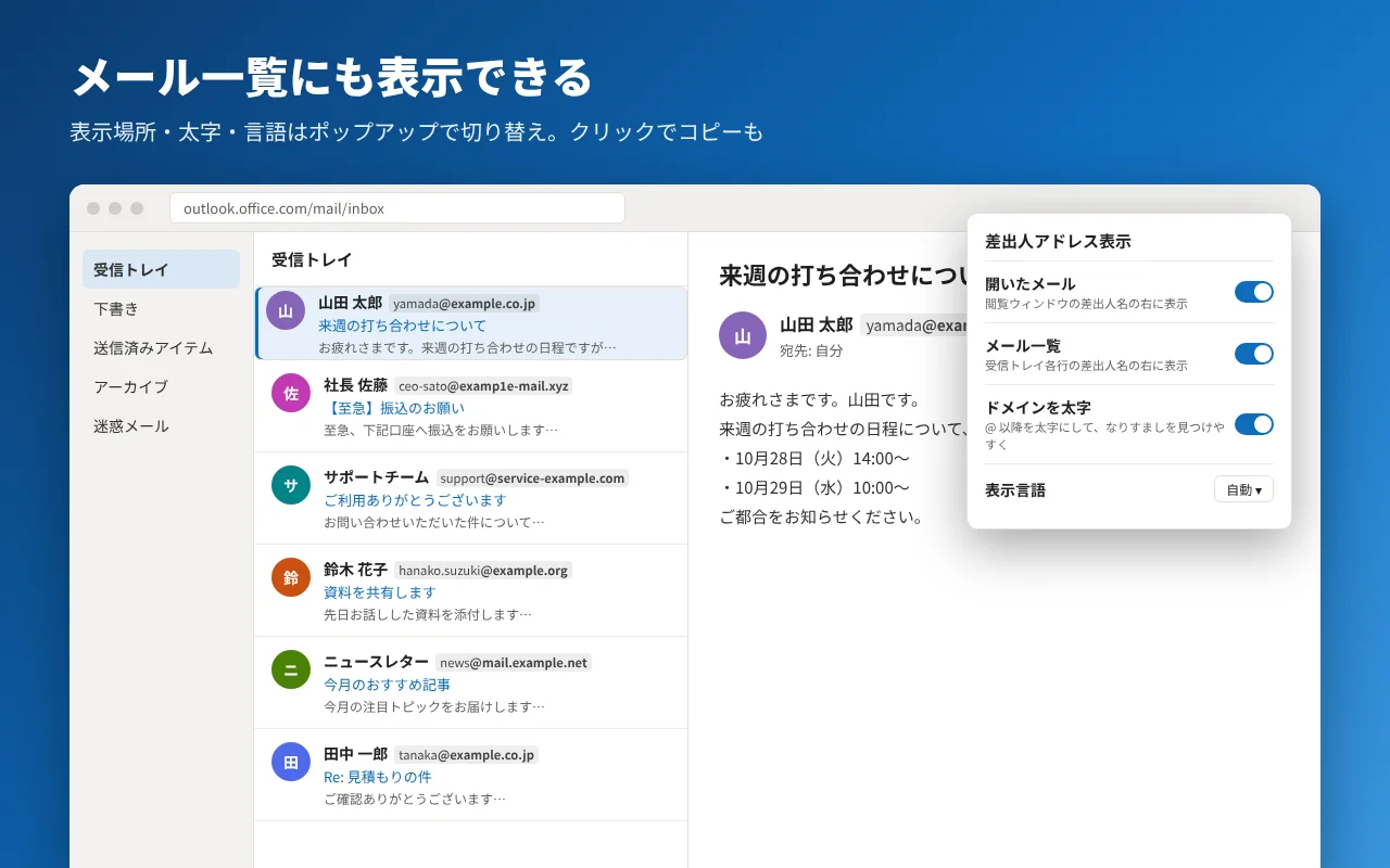 メール一覧の各行にアドレスが表示された画面